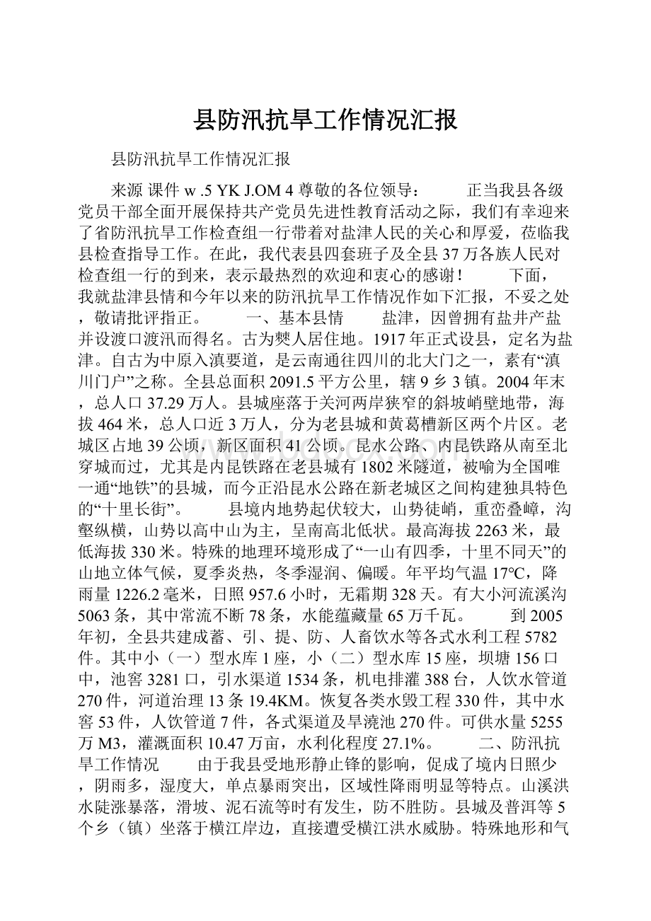 县防汛抗旱工作情况汇报.docx