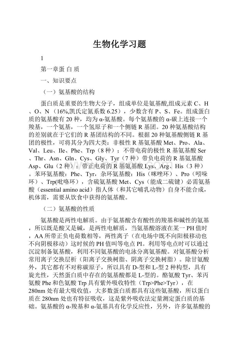 生物化学习题.docx_第1页