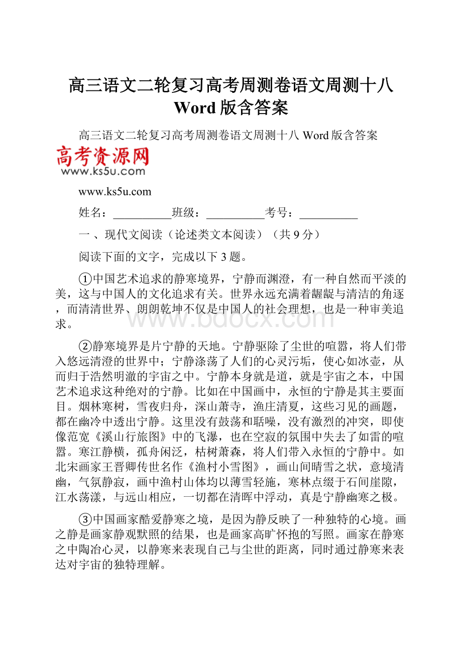 高三语文二轮复习高考周测卷语文周测十八 Word版含答案.docx_第1页