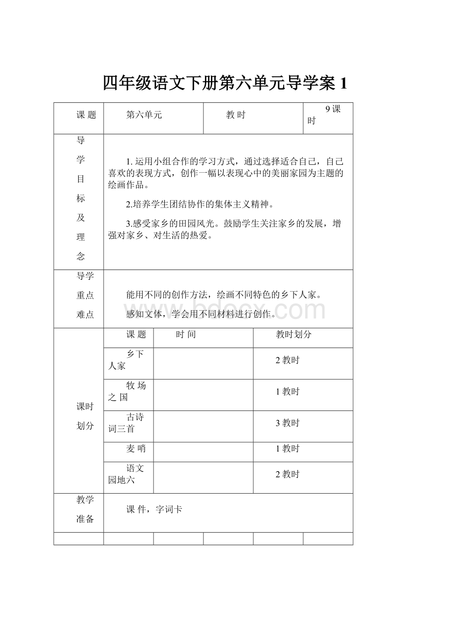 四年级语文下册第六单元导学案1.docx_第1页