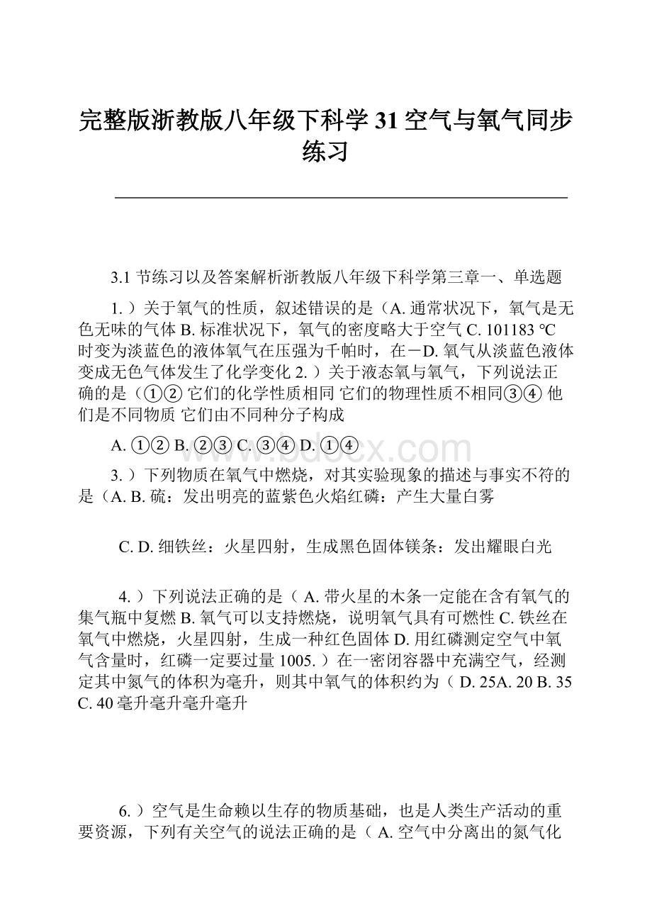 完整版浙教版八年级下科学31空气与氧气同步练习.docx