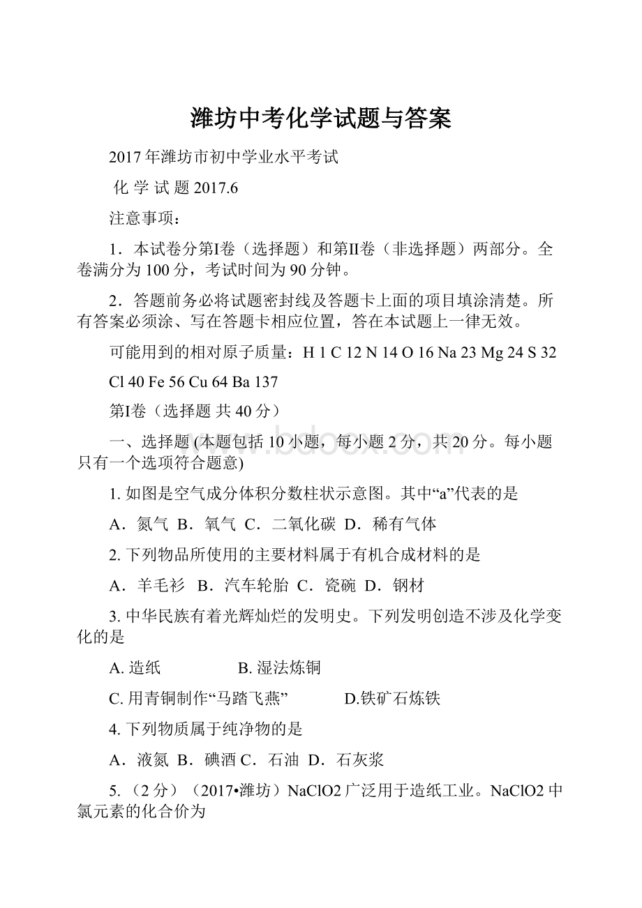 潍坊中考化学试题与答案.docx_第1页