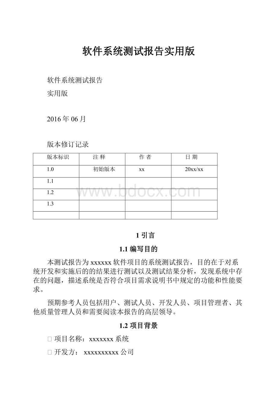 软件系统测试报告实用版.docx