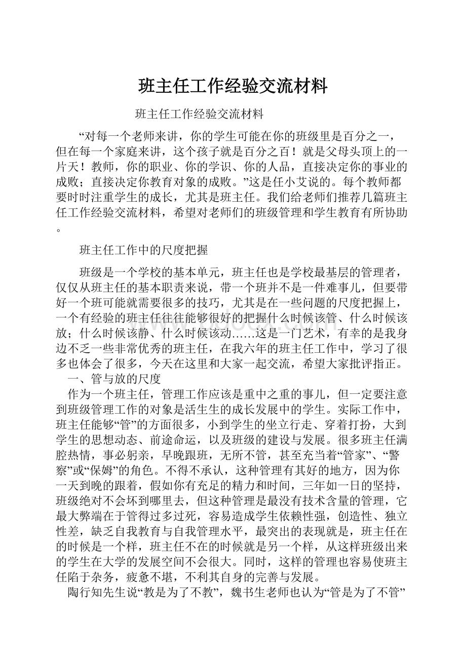 班主任工作经验交流材料.docx