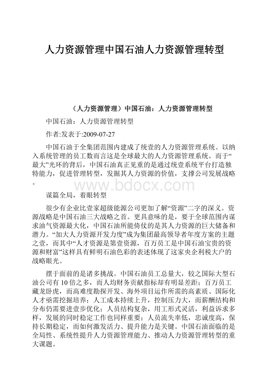 人力资源管理中国石油人力资源管理转型.docx