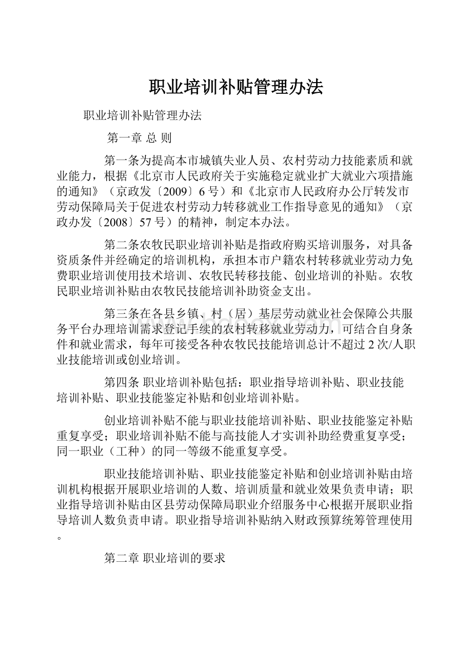 职业培训补贴管理办法.docx_第1页