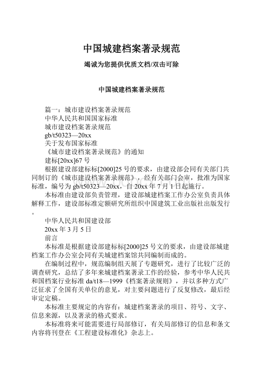 中国城建档案著录规范.docx_第1页