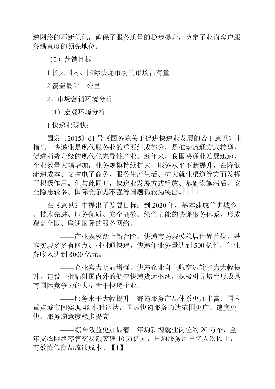 顺丰速运市场营销方案规划与设计.docx_第2页