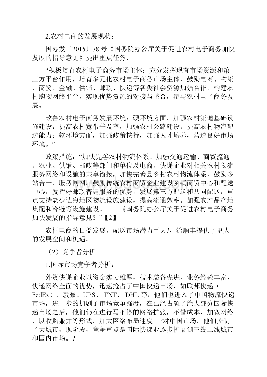 顺丰速运市场营销方案规划与设计.docx_第3页