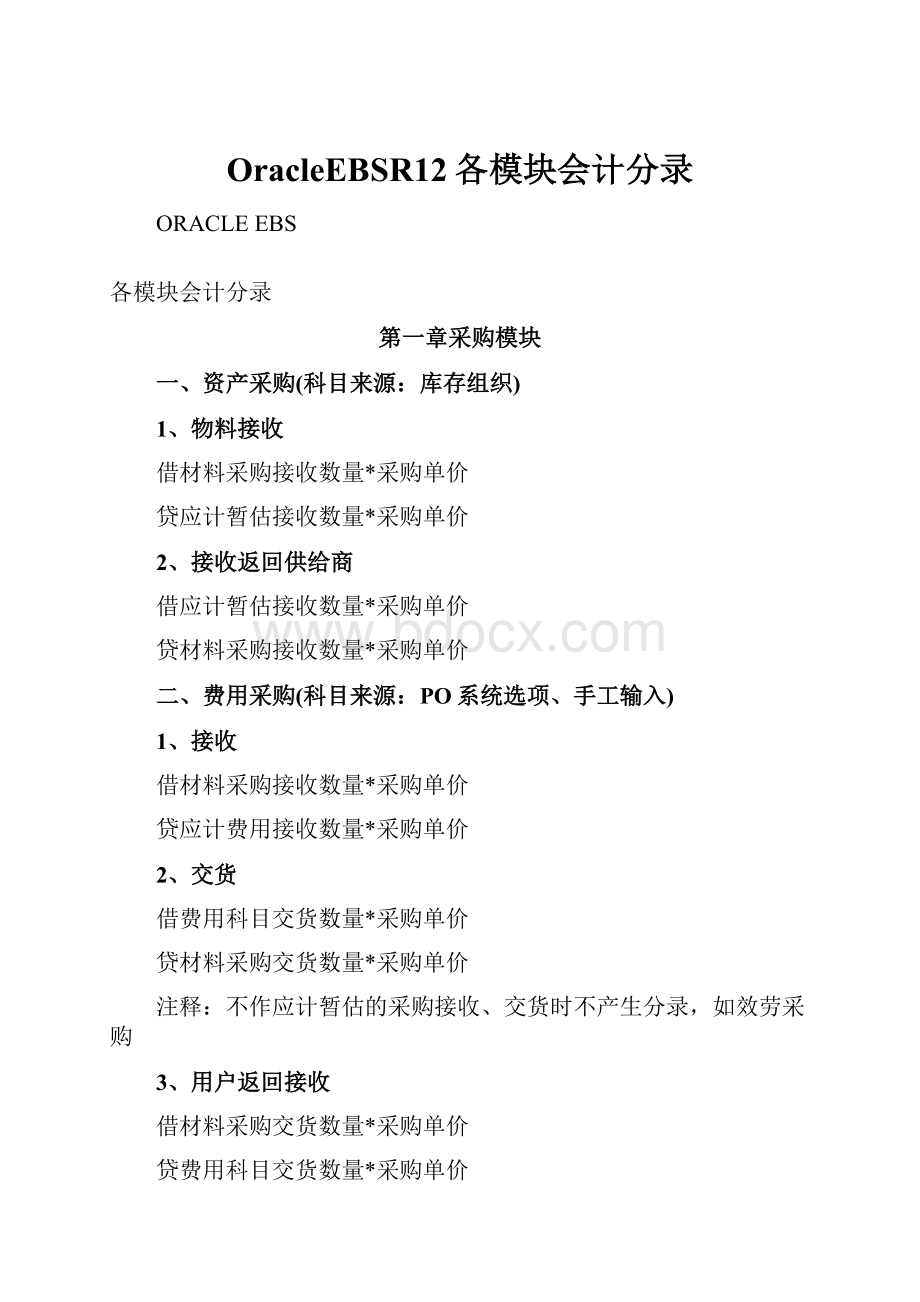 OracleEBSR12各模块会计分录.docx