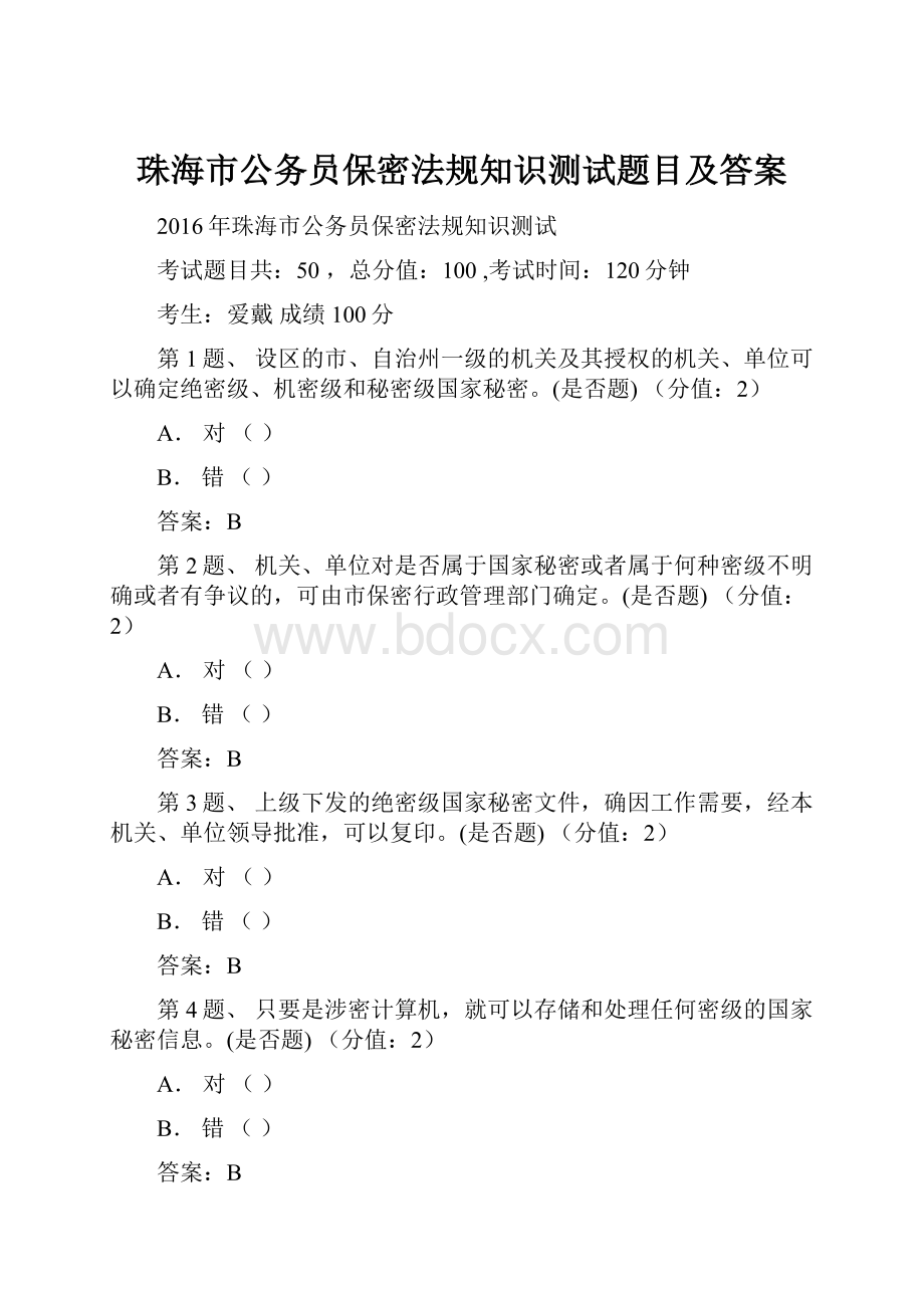 珠海市公务员保密法规知识测试题目及答案.docx_第1页