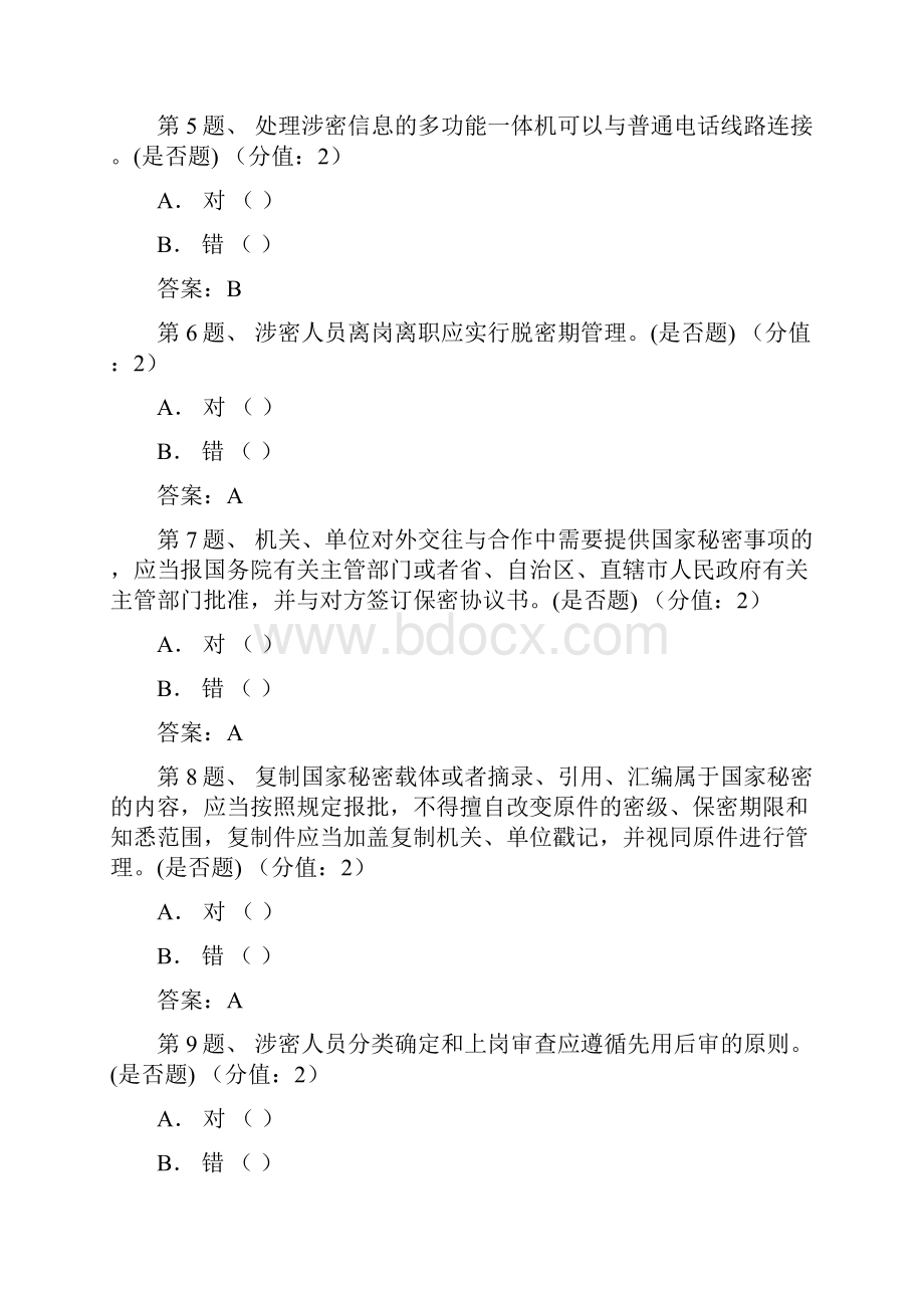 珠海市公务员保密法规知识测试题目及答案.docx_第2页