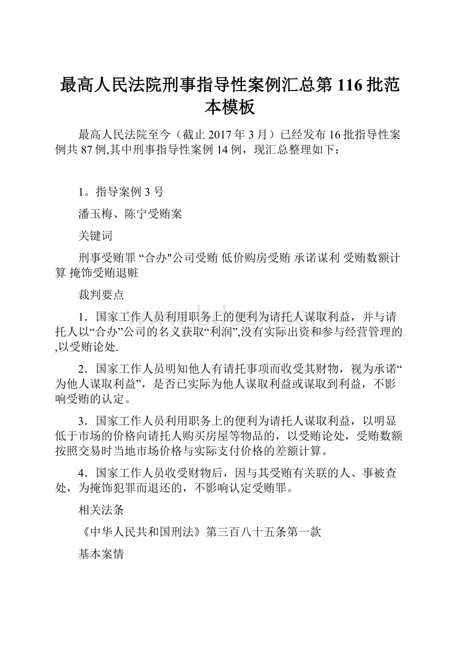 最高人民法院刑事指导性案例汇总第116批范本模板.docx_第1页