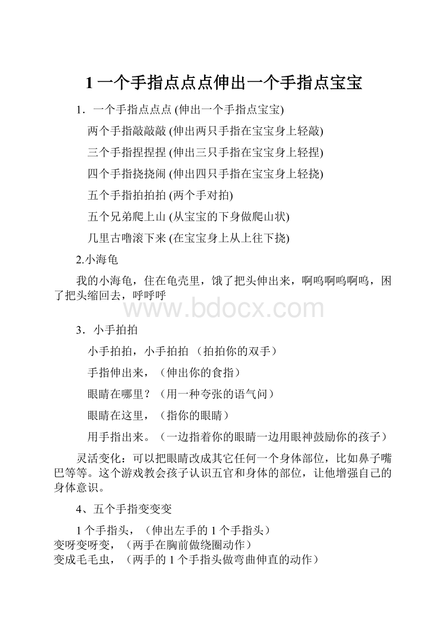 1一个手指点点点伸出一个手指点宝宝.docx_第1页