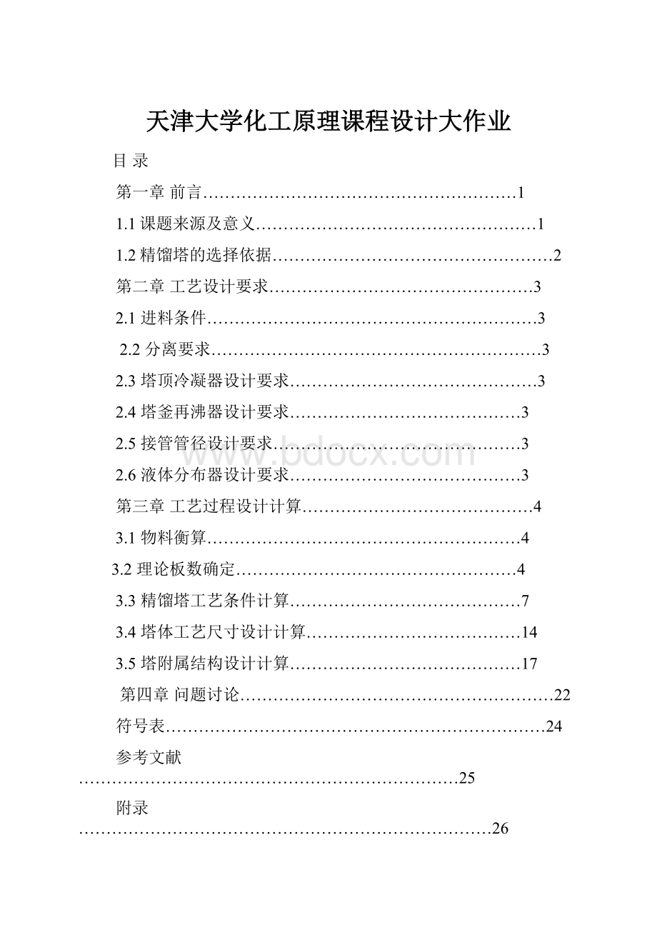 天津大学化工原理课程设计大作业.docx