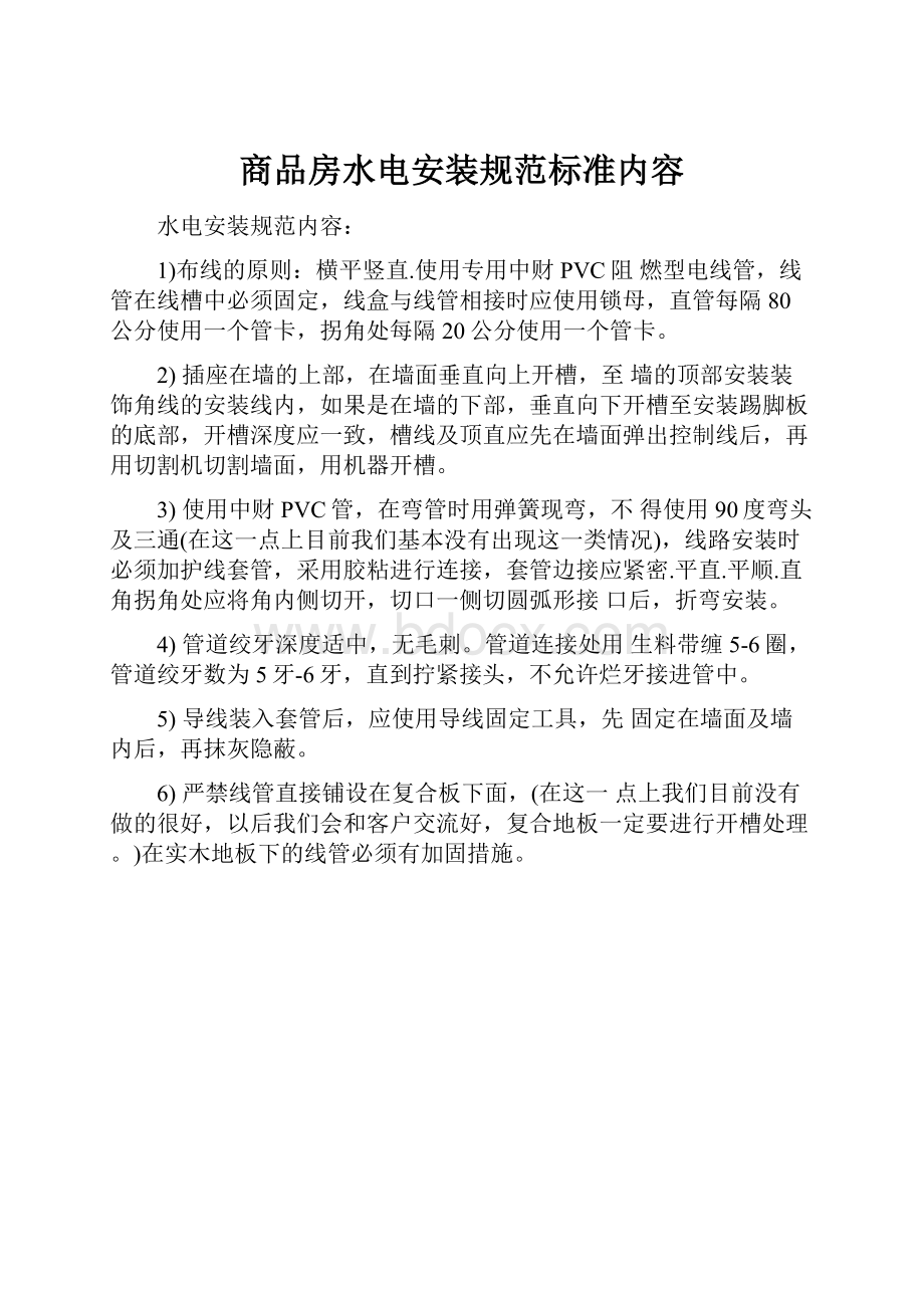 商品房水电安装规范标准内容.docx_第1页