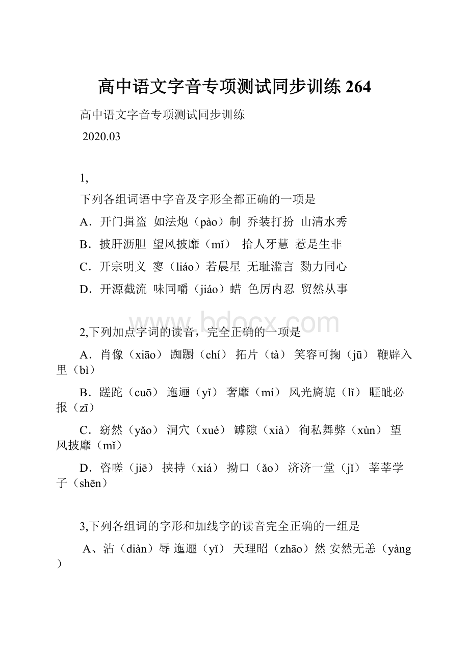 高中语文字音专项测试同步训练264.docx