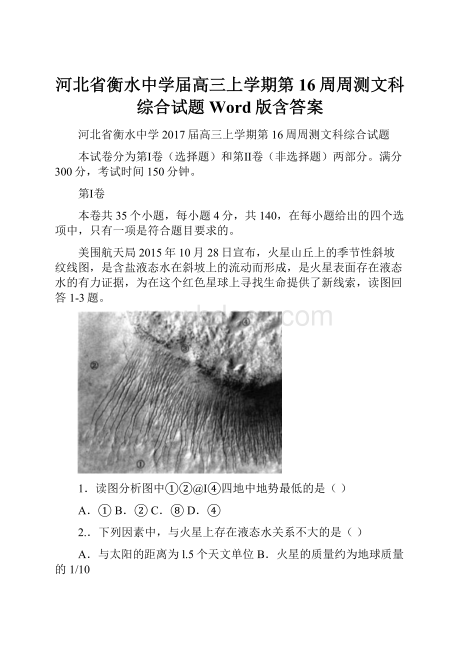 河北省衡水中学届高三上学期第16周周测文科综合试题 Word版含答案.docx_第1页