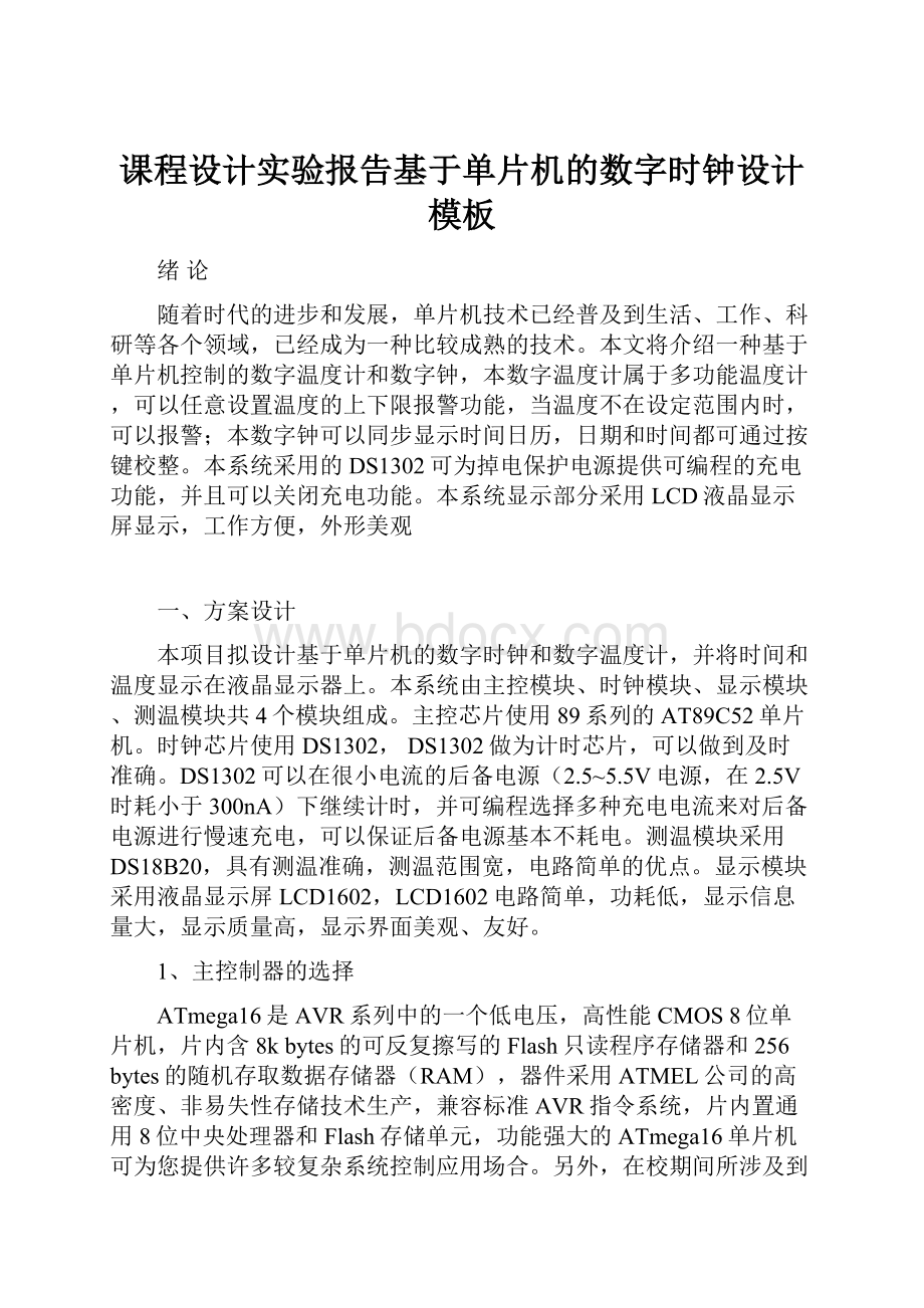 课程设计实验报告基于单片机的数字时钟设计模板.docx_第1页