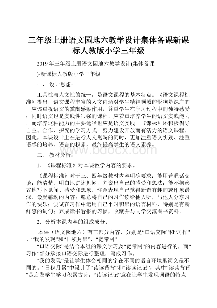 三年级上册语文园地六教学设计集体备课新课标人教版小学三年级.docx_第1页