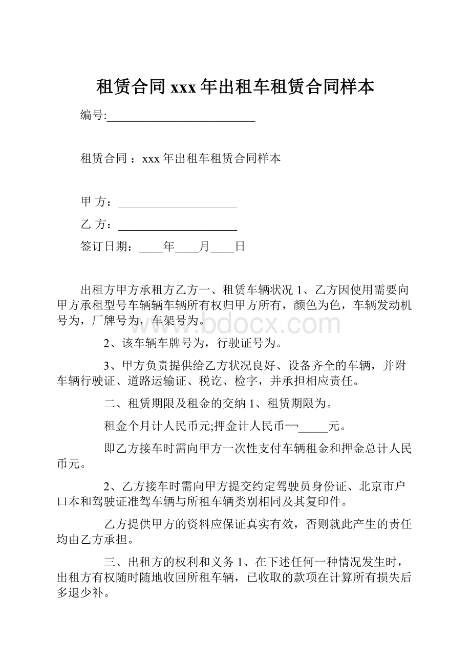 租赁合同 xxx年出租车租赁合同样本.docx_第1页