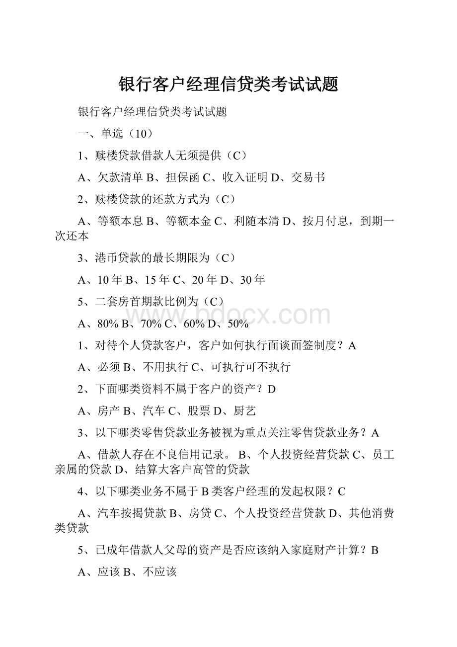 银行客户经理信贷类考试试题.docx