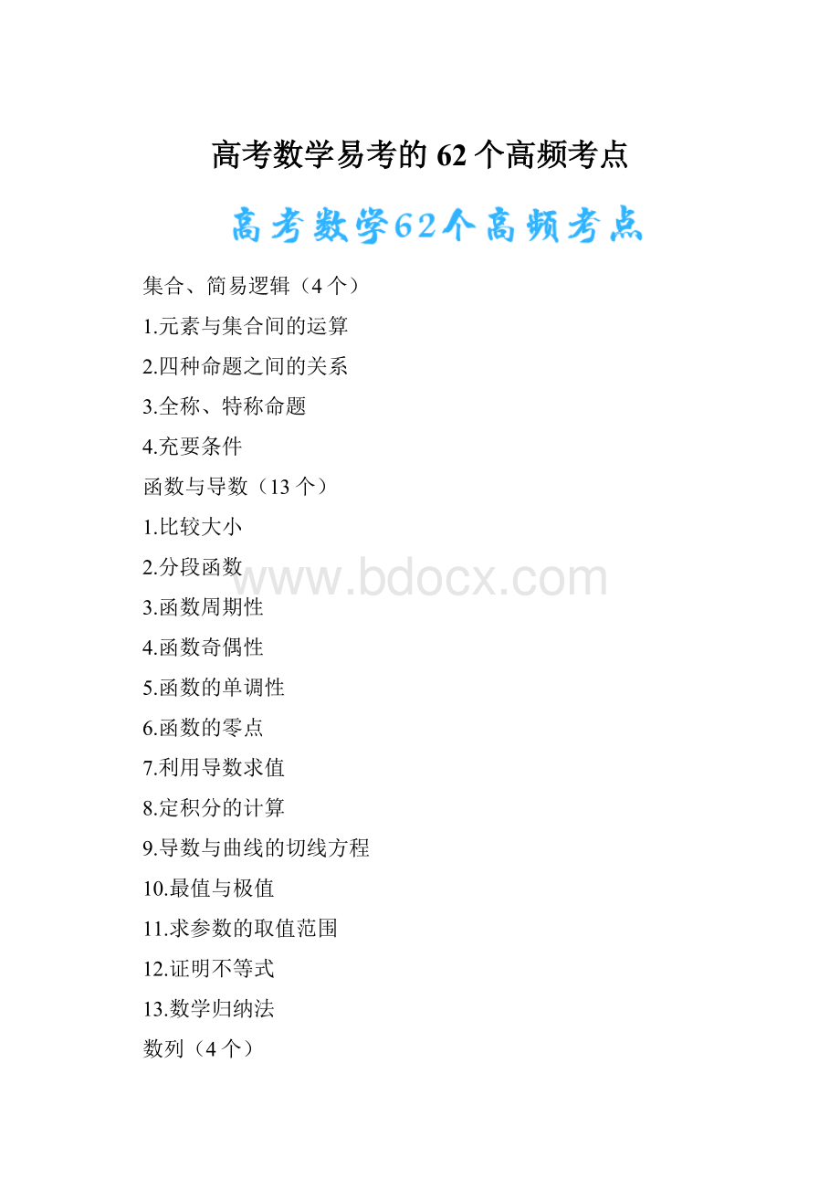 高考数学易考的62个高频考点.docx