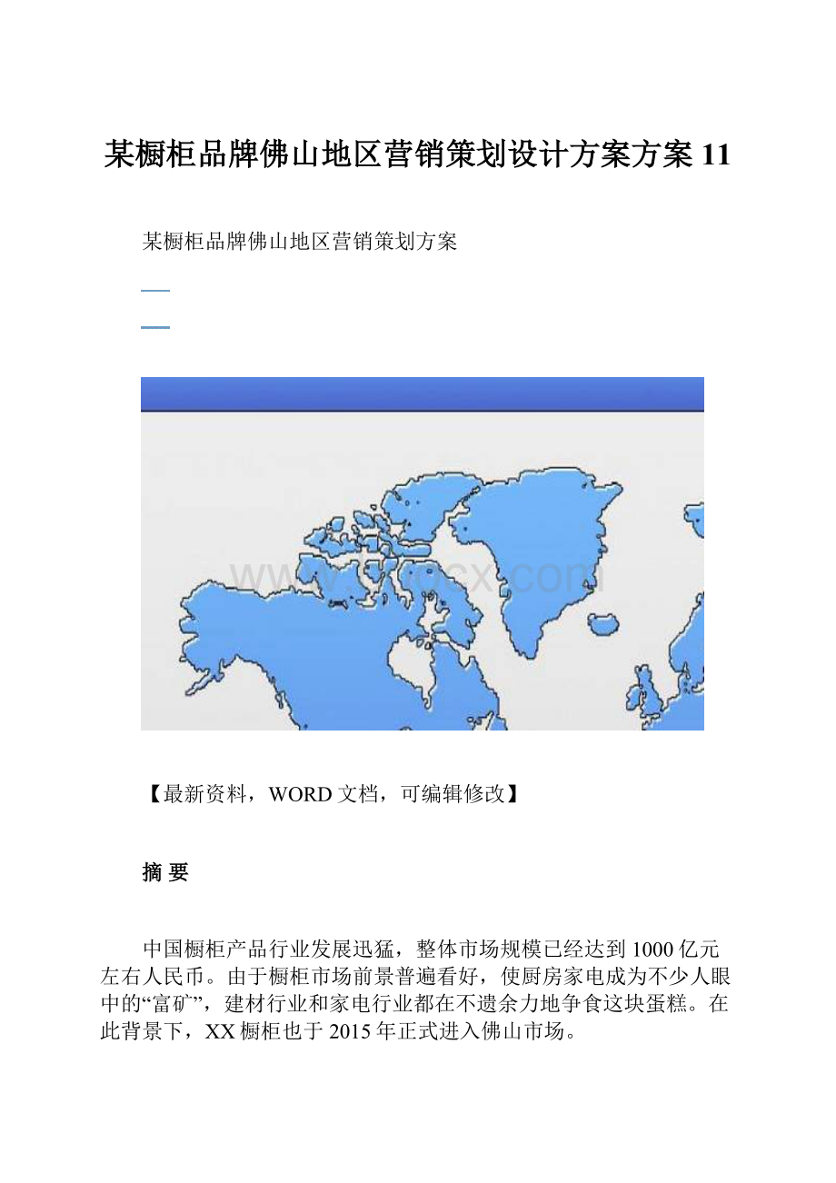 某橱柜品牌佛山地区营销策划设计方案方案11.docx_第1页