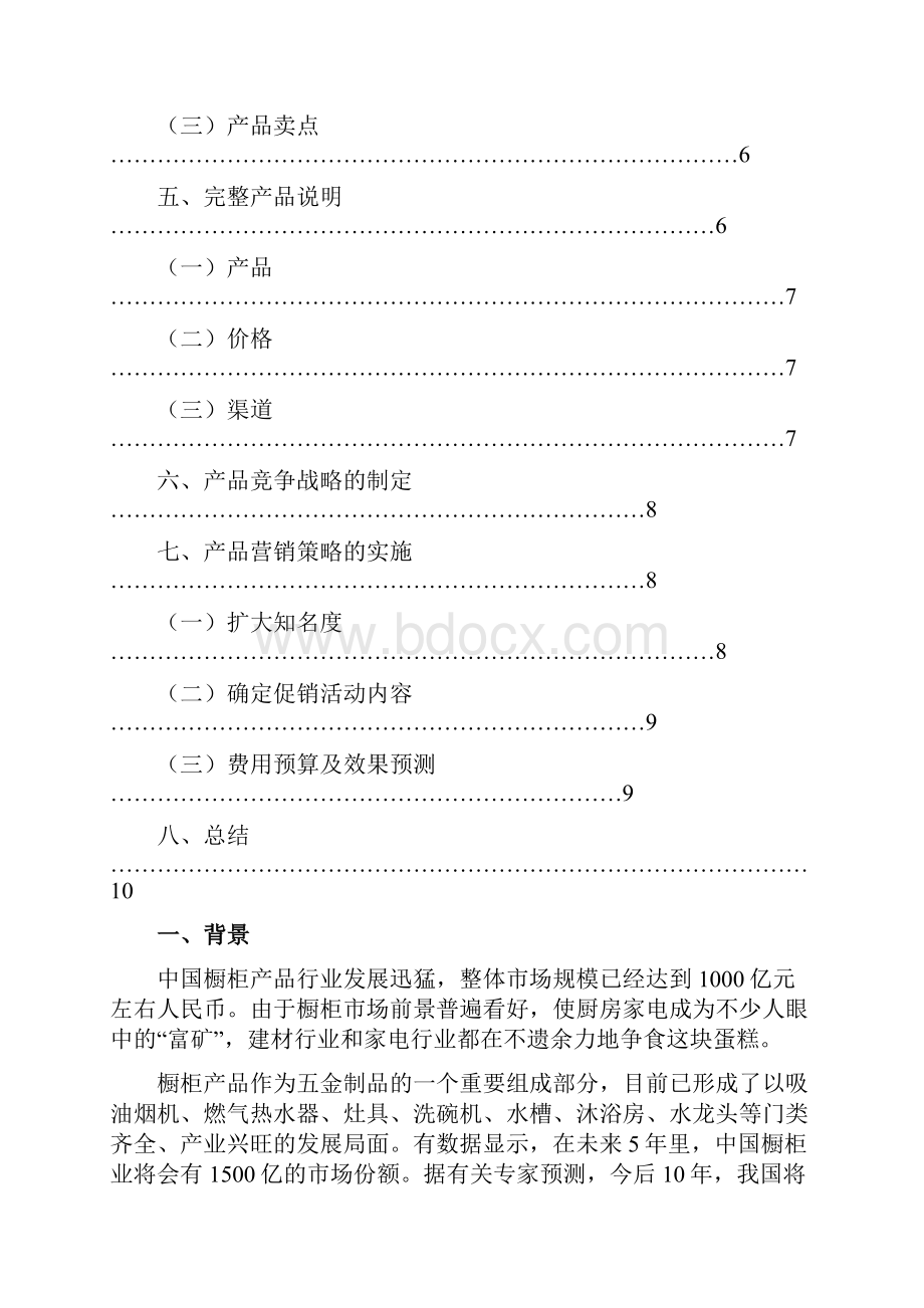 某橱柜品牌佛山地区营销策划设计方案方案11.docx_第3页