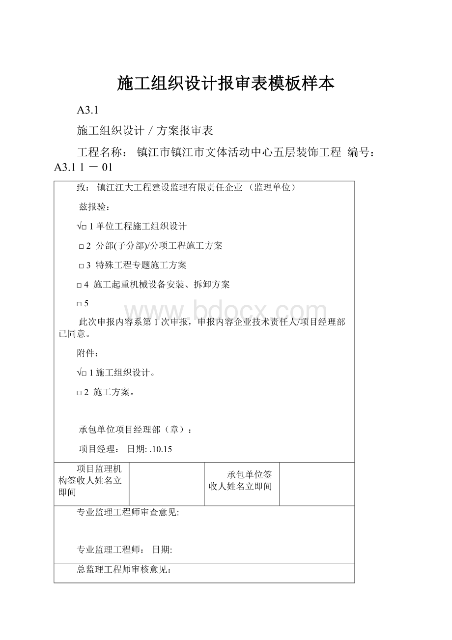 施工组织设计报审表模板样本.docx