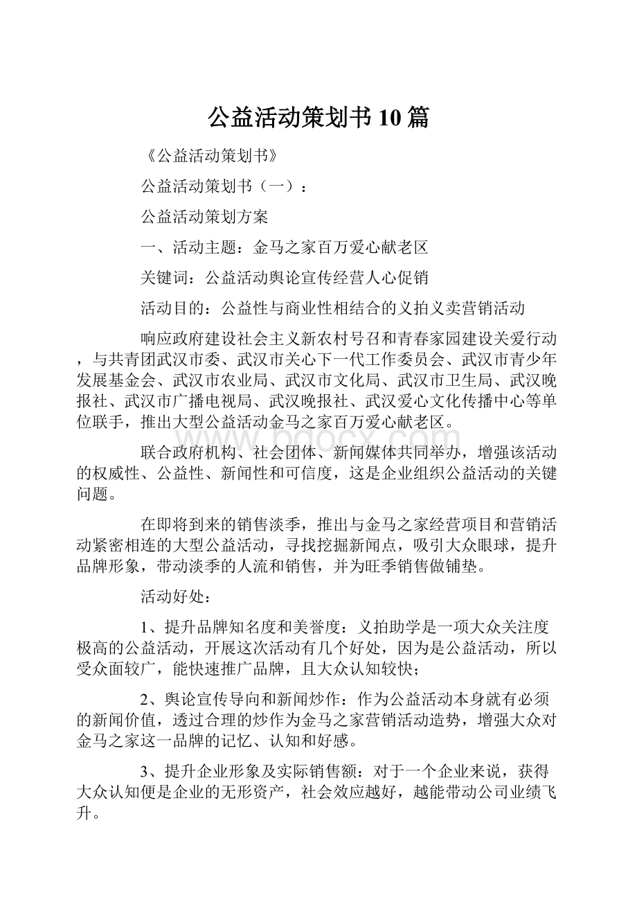 公益活动策划书10篇.docx_第1页