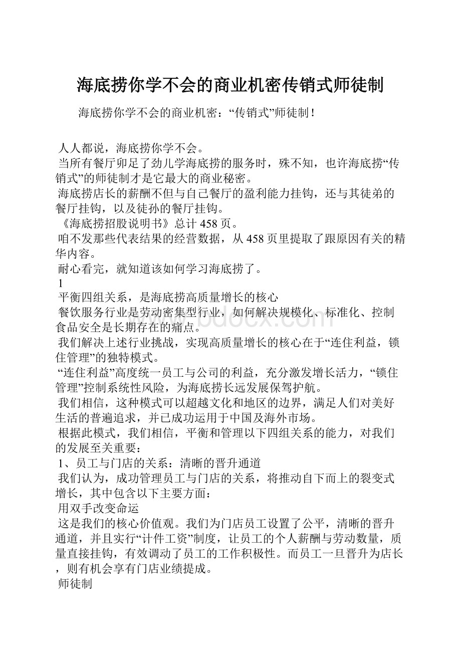 海底捞你学不会的商业机密传销式师徒制.docx_第1页