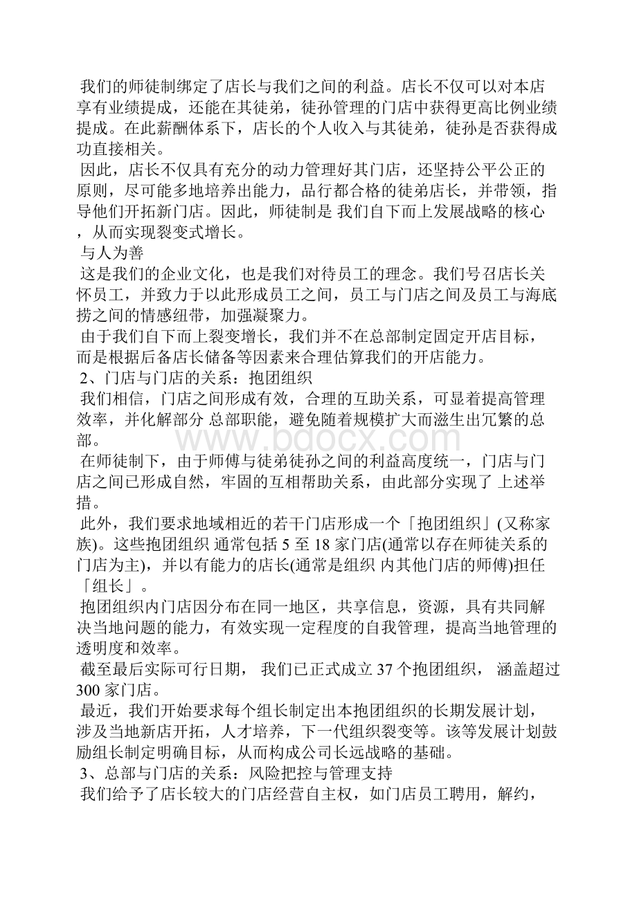 海底捞你学不会的商业机密传销式师徒制.docx_第2页