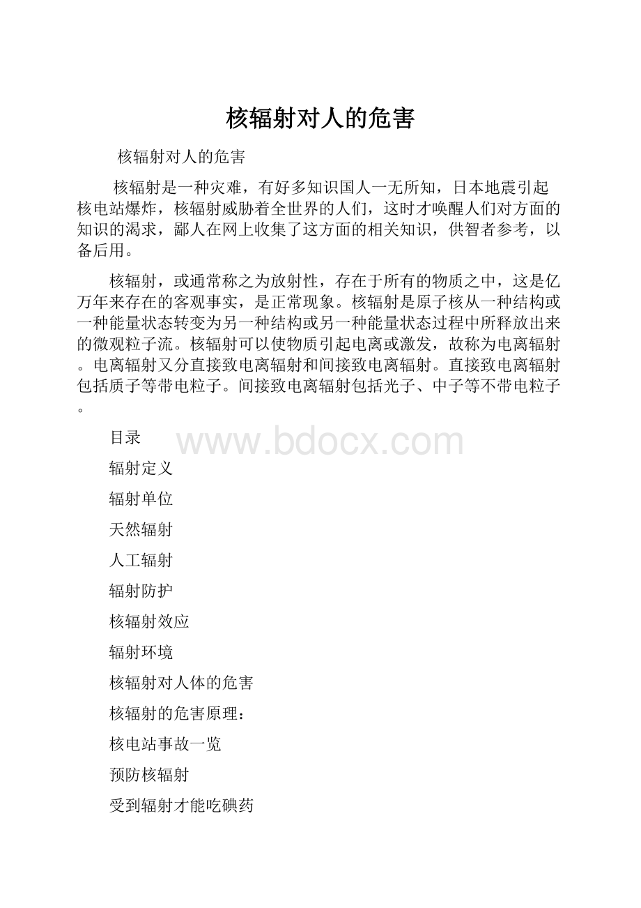 核辐射对人的危害.docx_第1页