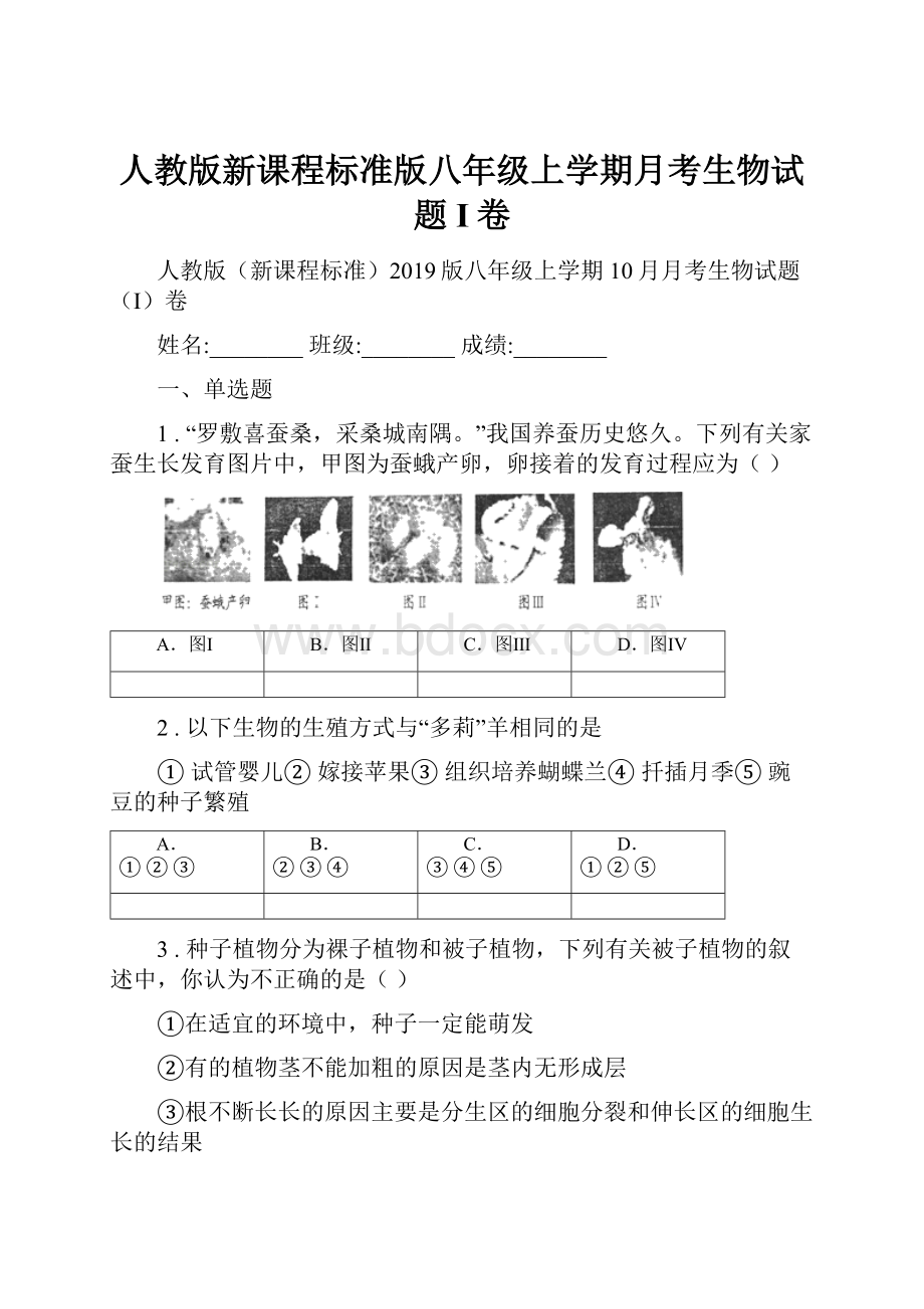 人教版新课程标准版八年级上学期月考生物试题I卷.docx_第1页