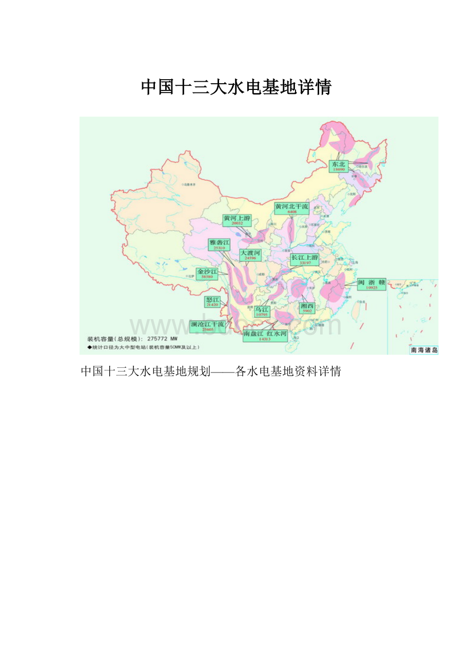 中国十三大水电基地详情.docx_第1页