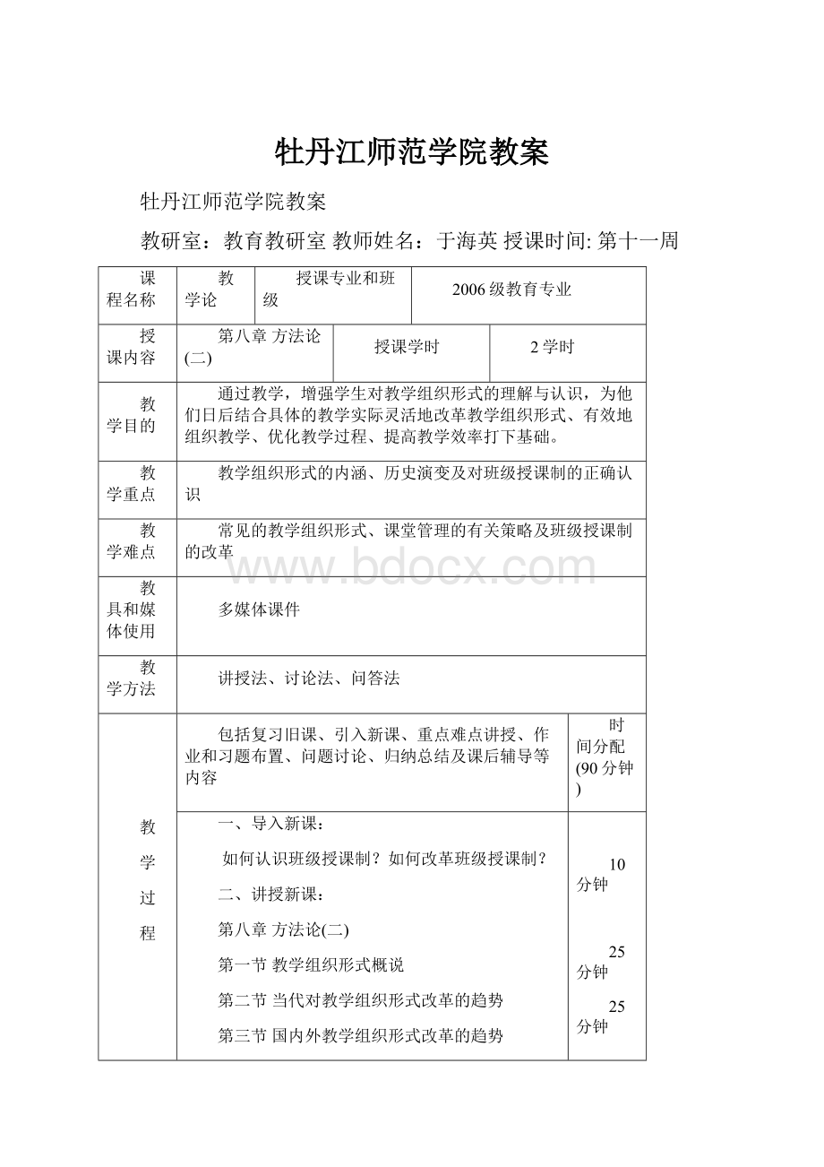 牡丹江师范学院教案.docx_第1页