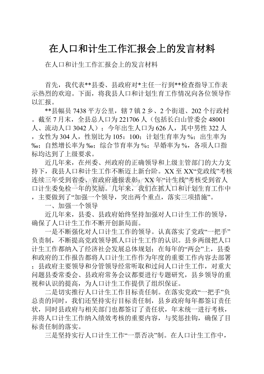 在人口和计生工作汇报会上的发言材料.docx_第1页