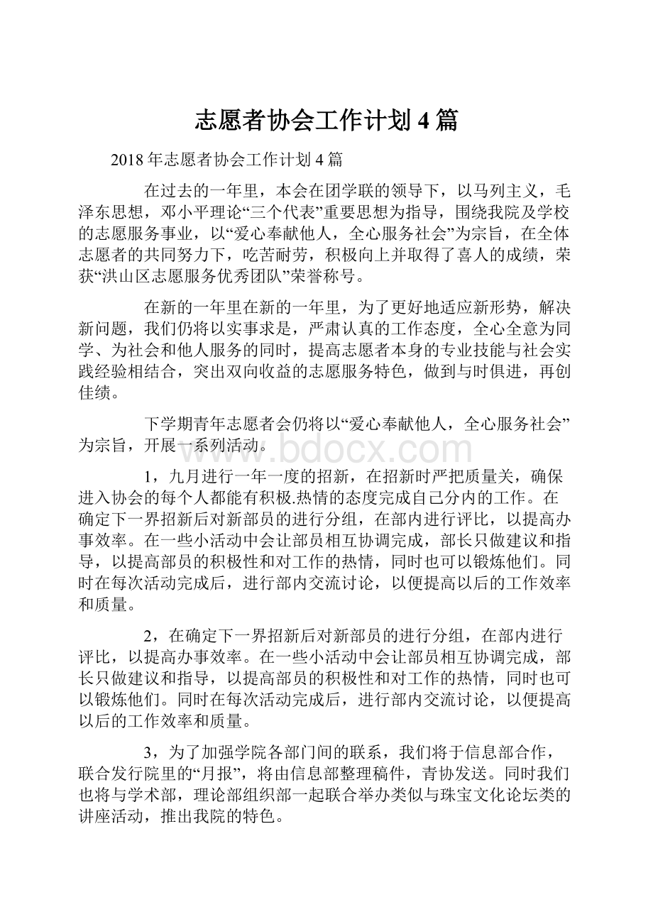 志愿者协会工作计划4篇.docx