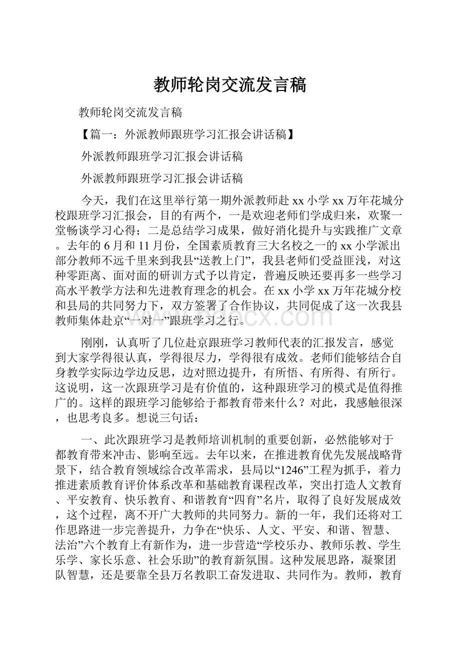 教师轮岗交流发言稿.docx_第1页