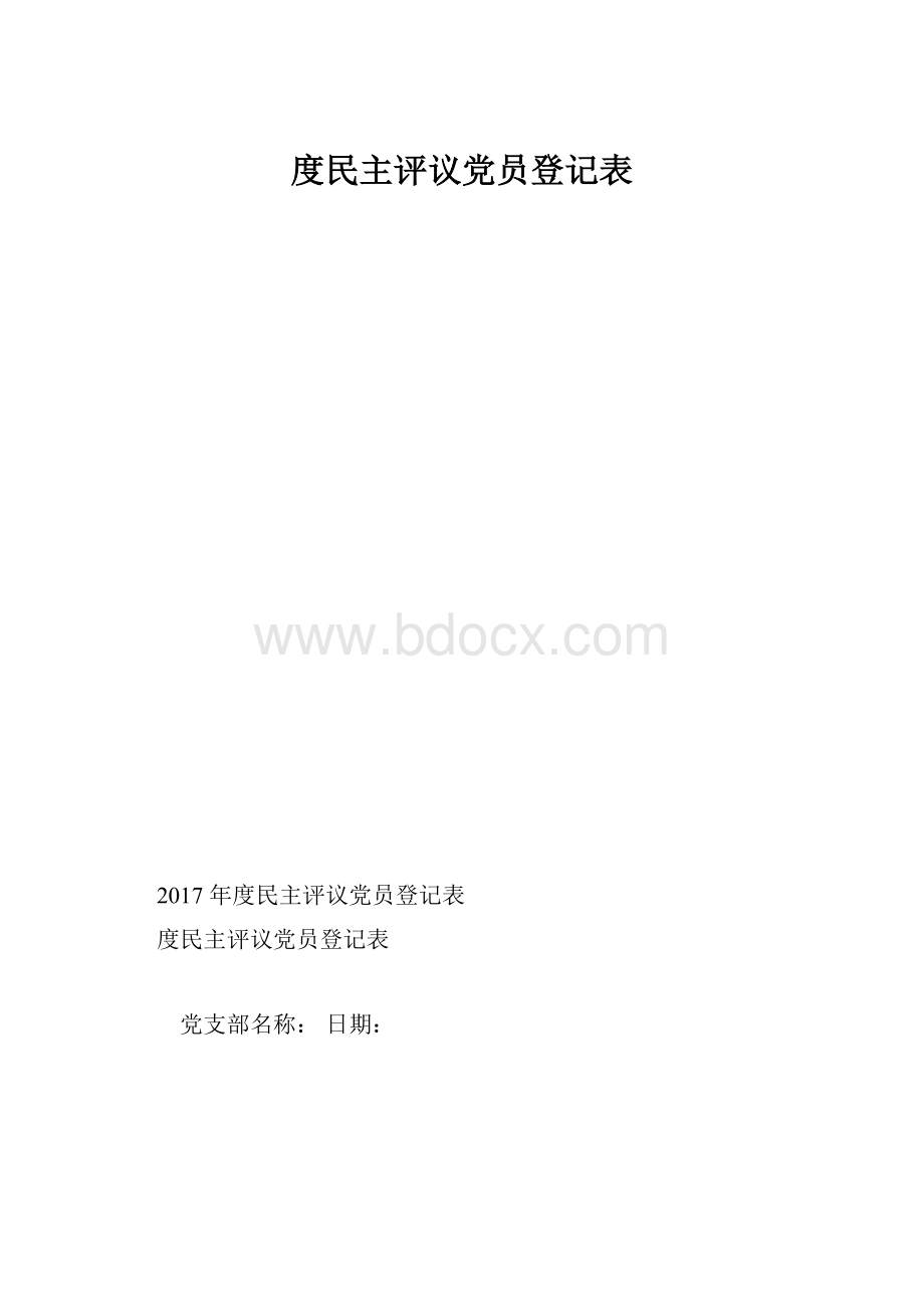 度民主评议党员登记表.docx