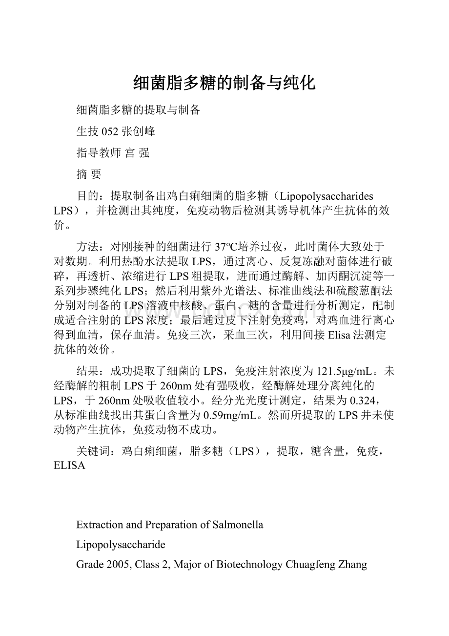 细菌脂多糖的制备与纯化.docx