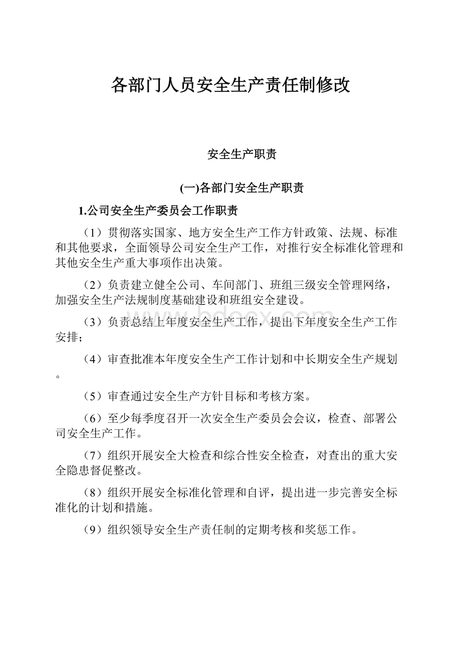 各部门人员安全生产责任制修改.docx_第1页