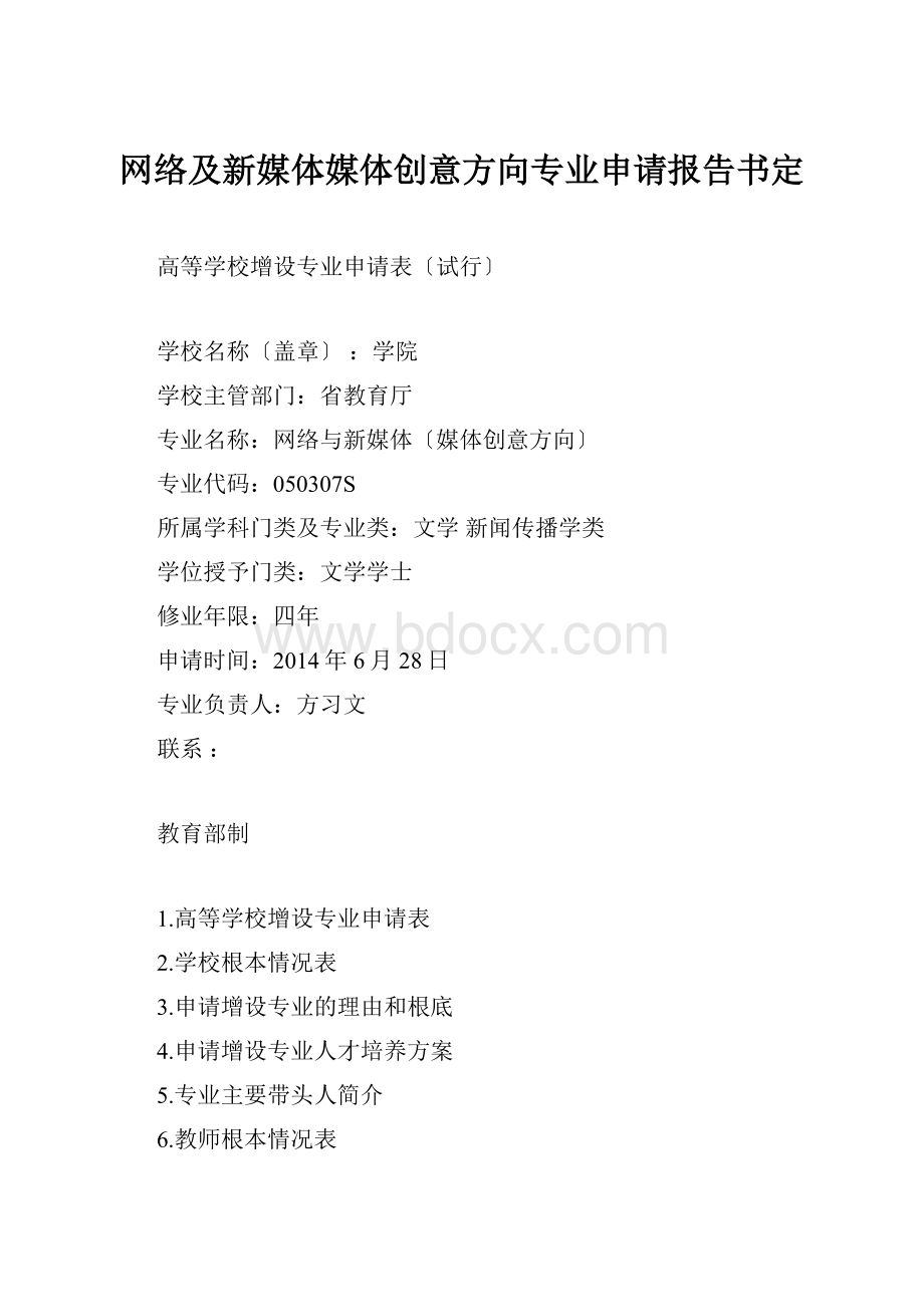 网络及新媒体媒体创意方向专业申请报告书定.docx_第1页