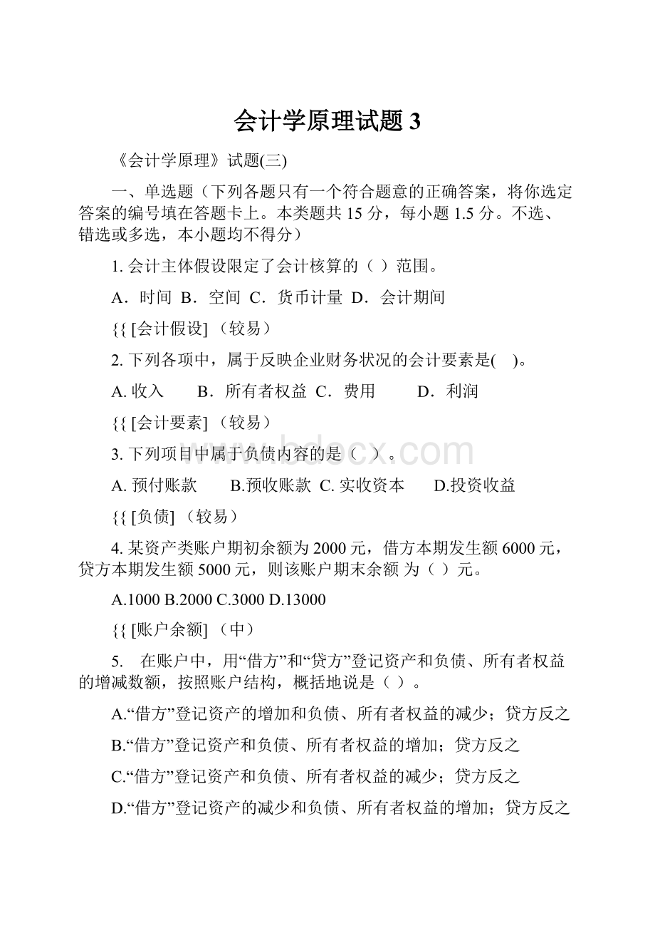 会计学原理试题3.docx