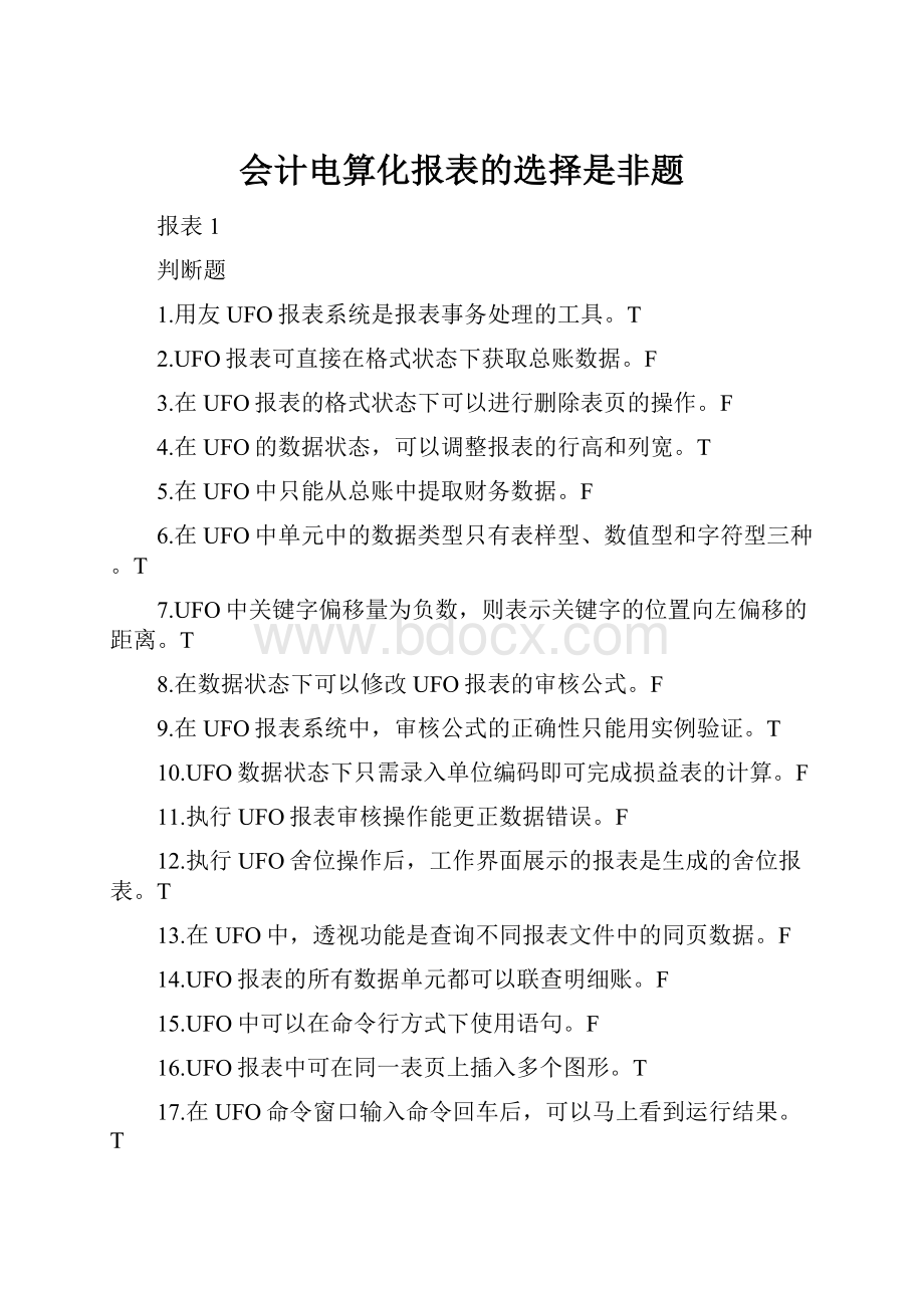 会计电算化报表的选择是非题.docx_第1页