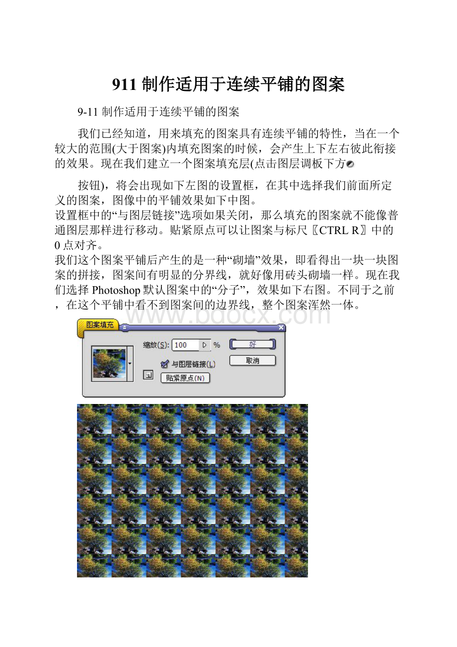 911 制作适用于连续平铺的图案.docx_第1页