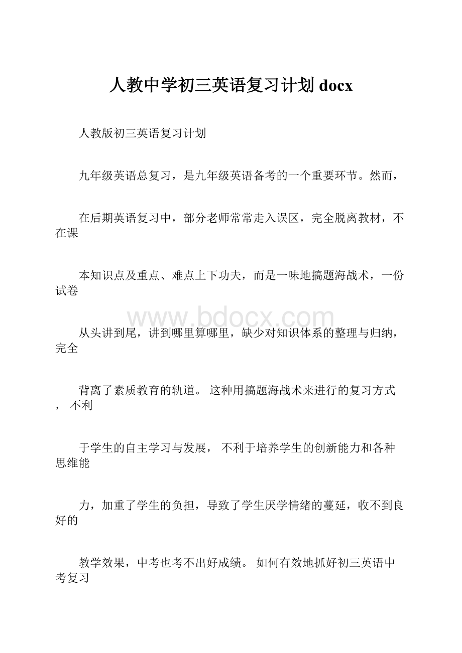 人教中学初三英语复习计划docx.docx_第1页