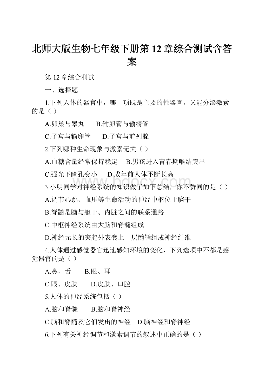 北师大版生物七年级下册第12章综合测试含答案.docx