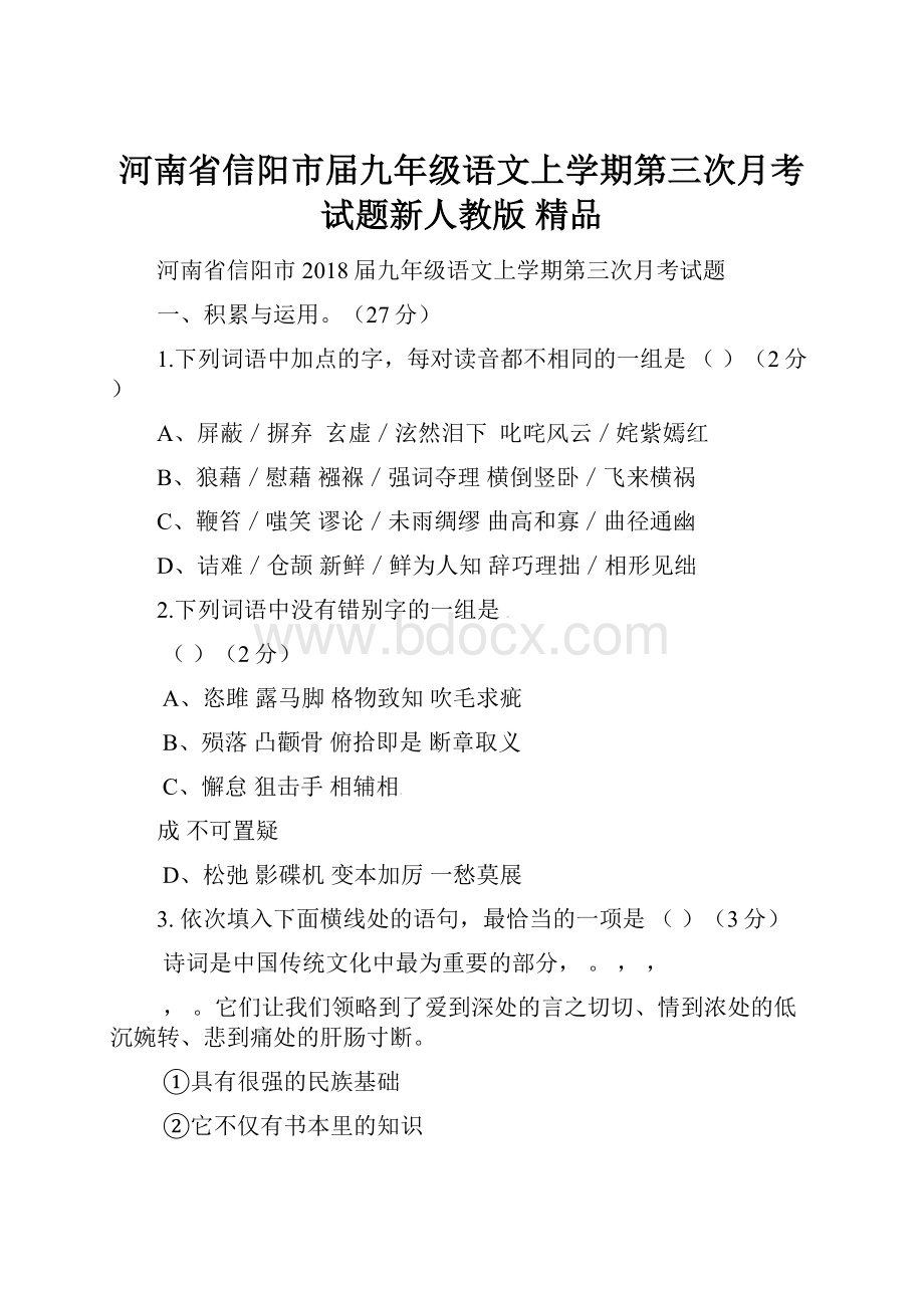 河南省信阳市届九年级语文上学期第三次月考试题新人教版 精品.docx_第1页